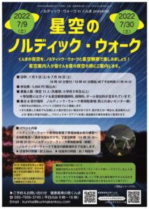 【浜松市天竜区】星空のノルディック・ウォーク in くんま