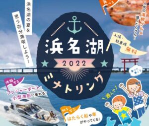 【湖西市】浜名湖ミナトリング2022での体験イベント