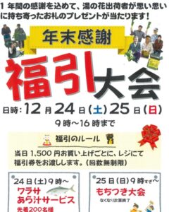 【南伊豆町】南伊豆湯の花、「年末感謝福引大会」開催！〈ふじのくに美しく品格のある邑「日野 元気な百姓達の里」〉