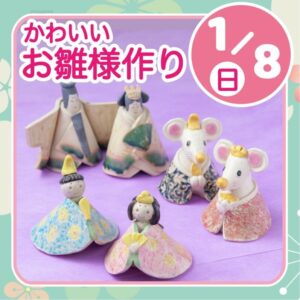 【藤枝市】陶芸センター　陶器のお雛様作り