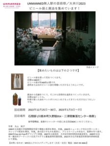 【島田市・川根本町】UNMANNED無人駅の芸術祭／大井川2023【作品制作に必要な、ビニール袋と廃油を集めています！】