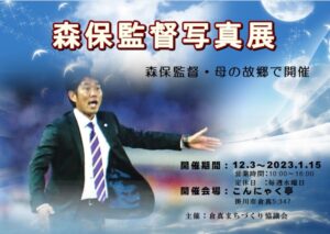 【掛川市】倉真「こんにゃく亭」でサッカー日本代表・森保一監督の写真展開催中！