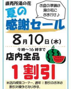 【南伊豆町】南伊豆湯の花「夏の感謝セール」開催！