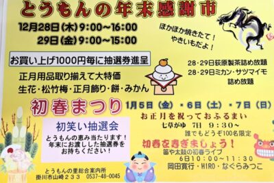 【掛川市】 とうもんの年末感謝市　開催します！