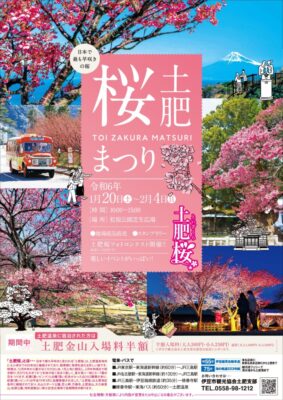 【伊豆市】日本で最も早咲きの桜「土肥桜まつり」開催！