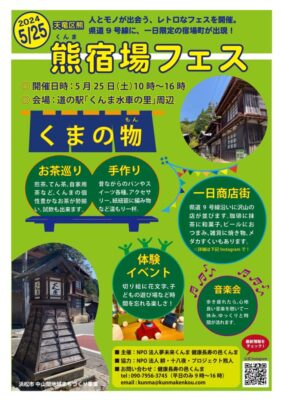 【浜松市天竜区】熊(くんま)宿場フェスを開催します！