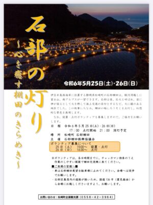 【松崎町】棚田キャンドルイベント「石部の灯り」開催！