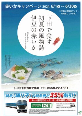 【下田市】初夏の風物詩「赤いかキャンペーン」！