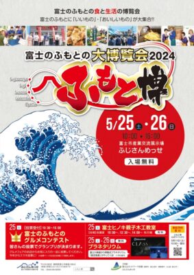 【富士市】富士のふもとの大博覧会2024～ふもと博～