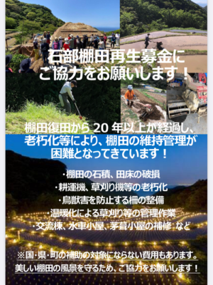 【松崎町】石部棚田再生基金に、ご協力お願いします！