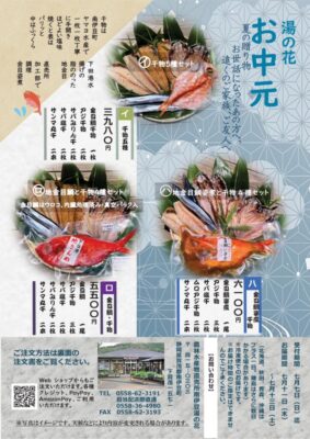 【南伊豆町】2024湯の花お中元　海産物セット、予約受付中！