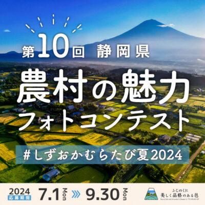 「第10回静岡県農村の魅力フォトコンテスト」夏の部開催中！
