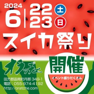 【函南町】酪農王国オラッチェ「スイカ祭」開催！