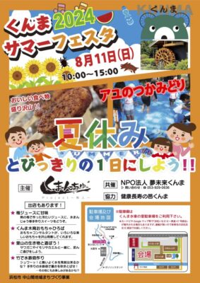 【浜松市天竜区】 くんまサマーフェスタ開催します！！