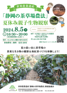 【菊川市】世界農業遺産「静岡の茶草場農法」夏休み親子生物観察を開催します！