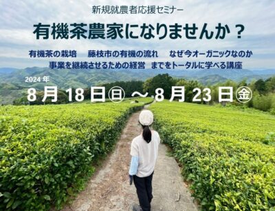 新規就農者応援セミナー　有機茶農家になりませんか？