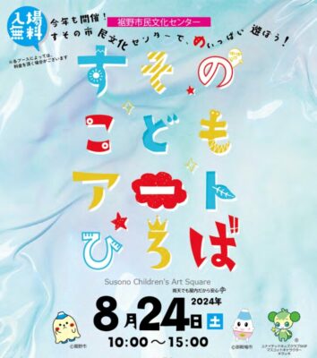 【裾野市】すそのこどもアートひろば 2024