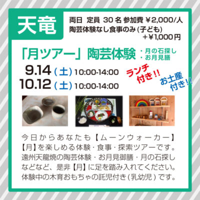 【浜松市天竜区】「月ツアー」開催！（陶芸体験・月の石探し・ランチお月見膳付き）