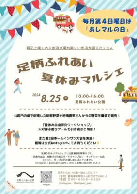 【小山町】足柄ふれあい公園「足柄ふれあい夏休みマルシェ」開催！