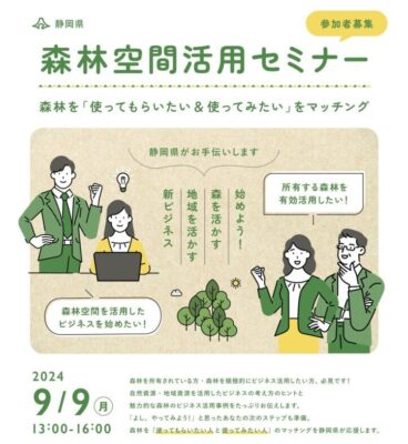 【県全域】「静岡県森林空間活用セミナー」開催！