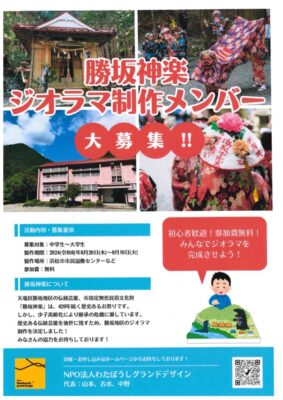 【浜松市天竜区】 勝坂神楽ジオラマ制作メンバー募集中！