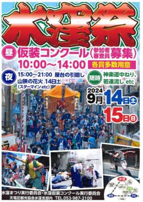 【浜松市天竜区】「水窪祭」開催します！！