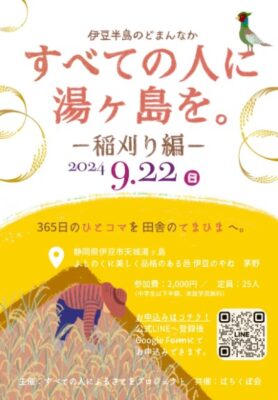 【伊豆市】すべての人に湯ヶ島を。～稲刈り編～