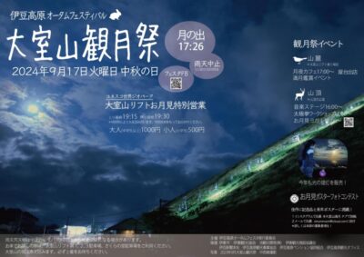 【伊東市】伊豆高原オータムフェスティバル「大室山観月祭」開催！