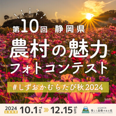 「第10回静岡県農村の魅力フォトコンテスト」秋の部開催中！