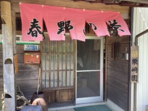 【浜松市天竜区】栗崎園（春野町）に行ってきました！