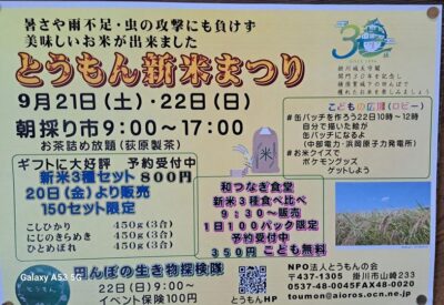 【掛川市】とうもん新米まつり開催！！