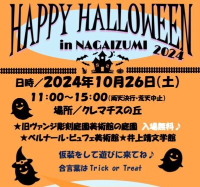 【長泉町】「ハロウィン in 長泉2024」　クレマチスの丘で開催します！