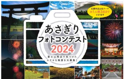 【富士宮市】「あさぎりフォトコンテスト2024」富士山周辺で見つけたステキな風景を大募集！