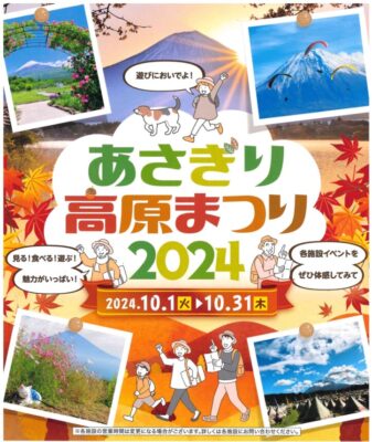 【富士宮市】見る！食べる！遊ぶ！魅力がいっぱい！「あさぎり高原まつり2024」