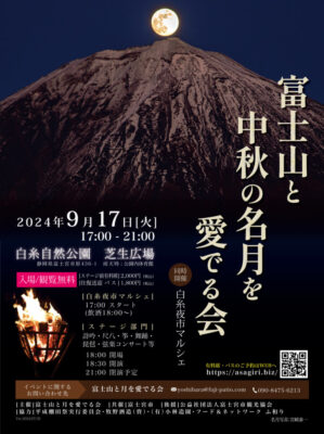 【富士宮市】「富士山と中秋の名月を愛でる会」が開催されます！