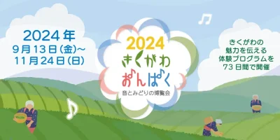 【菊川市】 きくがわおんぱく2024開催！！音とみどりの博覧会