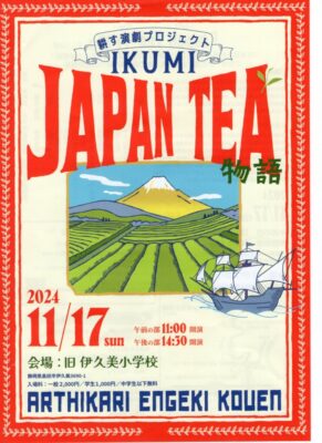 【島田市】アートひかり公演「JapanTea物語」