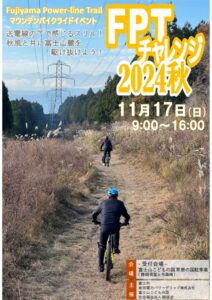 【富士市】マウンテンバイク・グラベルライドイベント「FPTチャレンジ2024秋」