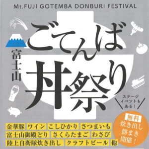 【御殿場市】『富士山ごてんば丼まつり』、開催！