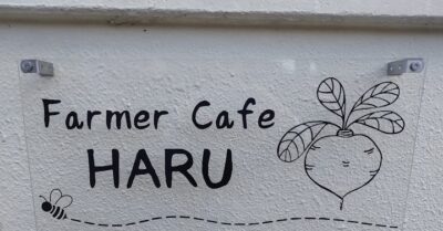 【御殿場市】農家カフェ　HARU