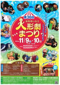 【浜松市浜名区】第36回「いなさ人形劇まつり」開催！！