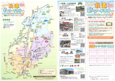 【浜松市天竜区】北遠キーワードラリー2024開催中！