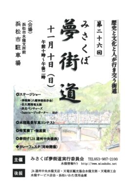 【浜松市天竜区】　第２６回 みさくぼ夢街道 開催のお知らせ！