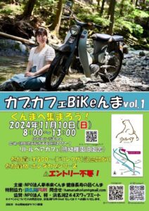 【浜松市天竜区】「カブカフェBikeんま」開催します！