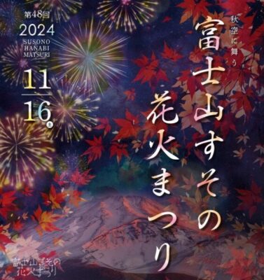 【裾野市】「第48回 富士山すその花火まつり」、開催！