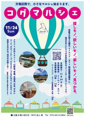 【浜松市天竜区】 コグマルシェ開催します！