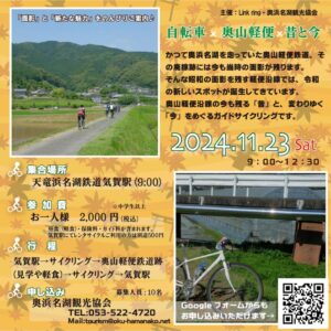 【浜松市浜名区】 自転車×奥山軽便×昔と今　を巡るガイドサイクリングを開催！