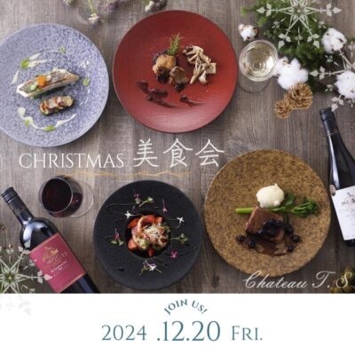 【伊豆市】中伊豆ワイナリー「CHRISTMAS美食会」開催！