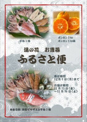 【南伊豆町】湯の花「お歳暮ふるさと便」ご予約受付中！