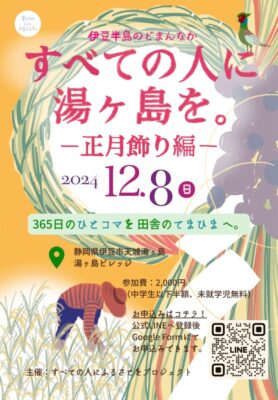 【伊豆市】すべての人に湯ヶ島を。～正月飾り編～